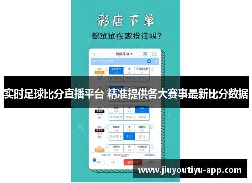 实时足球比分直播平台 精准提供各大赛事最新比分数据