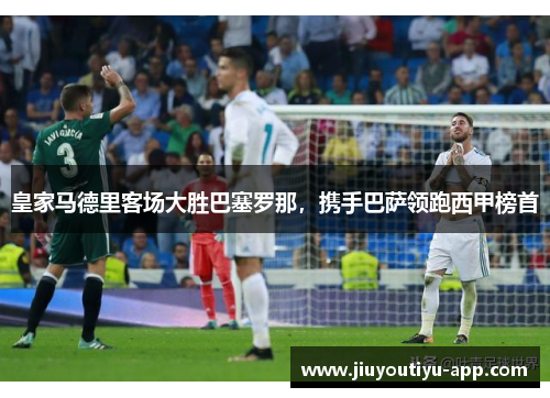 皇家马德里客场大胜巴塞罗那，携手巴萨领跑西甲榜首