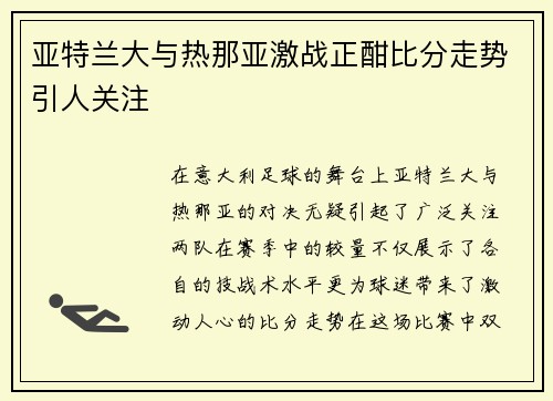 亚特兰大与热那亚激战正酣比分走势引人关注