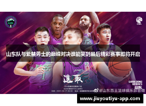山东队与紫禁勇士的巅峰对决谁能笑到最后精彩赛事即将开启