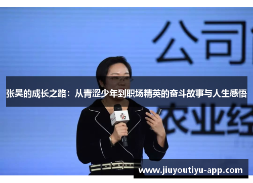 张昊的成长之路：从青涩少年到职场精英的奋斗故事与人生感悟