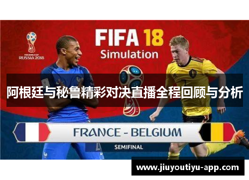阿根廷与秘鲁精彩对决直播全程回顾与分析